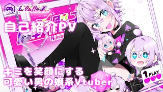 【自己紹介PV】20秒でわかる！キミを笑顔にする可愛い男の娘系Vtuber！【男の娘Vtuber / 七転骰子】