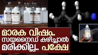 സയനൈഡ് കഴിച്ചാല്‍ എല്ലാവരും മരിക്കുമോ? l About Cyanide