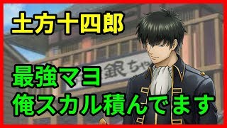 【白猫プロジェクト】土方十四郎の性能紹介・火力検証、マヨネーズの申し子！ＳＰを大量消費で超火力のロマン砲へ