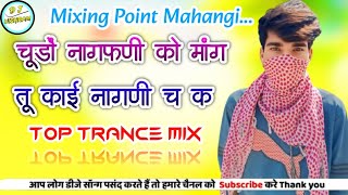 नागफणी सोंग चूडो नागफणी को मांगे तू काई नागणी च क Trance Mix😜इस सीजन का बेस्ट वायरल सोंग👌Dj Viral II