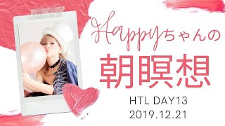 朝瞑想 HTL(2019.12.21) 瞑想の意味と無条件の愛【Happyちゃん】