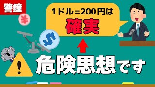 超円安はどこまで進む？円の「真価」は200円 or 100円どっち？