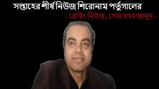 শীর্ষ নিউজ শিরোনাম Portugal, Weekly Breaking নিউজ, সেরা খবর পর্তুগাল