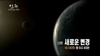 131019 인류, 우리 모두의 이야기 제12편 예고 ㅣ KBS방송