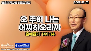 조용기 목사님 레전드 설교 - 오 주여 나는 어찌하오리까 ▶ 출 14:1-14