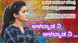 alabyada ni alabyada ni new janapada song basavaraj narendra janapada new kannada janapada