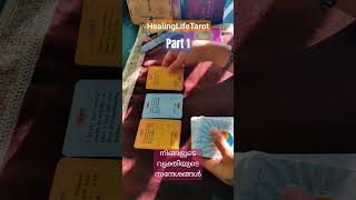 നിങ്ങളുടെ വ്യക്തിയുടെ മെസ്സേജ് Part 1💕🧿🔮  #tarotmalayalam #messagefromyourperson #currentfeelings