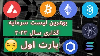 بهترین لیست سرمایه گذاری ، ارز های دیجیتال انفجاری در سال ۲۰۲۳ (پارت اول)