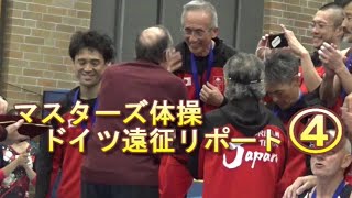 Masters Gymnastics World Cup in Germany④　体操発祥の地、ドイツで行われたマスターズ体操のワールドカップ。日本男子選手たちは何を感じたのでしょう。シリーズ第4弾