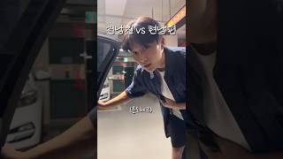 전남친 vs 현남편 #shorts