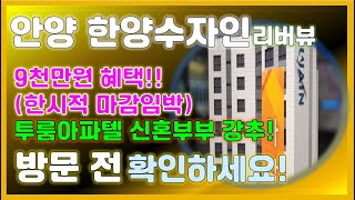 안양 한양수자인 리버뷰 6천만원 현금 혜택! 3천만원 무상옵션! 선착순 줍줍