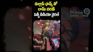 డల్లాస్ ఫాన్స్ తో రామ్ చరణ్ సెల్ఫీ వీడియో వైరల్ | Ram Charan Selfie Vudeo Viral | Prime9#viralshort