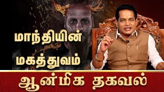 மாந்தி என்றால் என்ன ? | Rajayogam | Aanmeega Thagaval