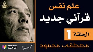 علم نفس قرآني جديد: د. مصطفى محمود: الحلقة ١