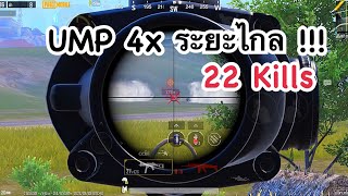 PUBG MOBILE : 1 vs 4 UMP 4x ระยะไกล !!!