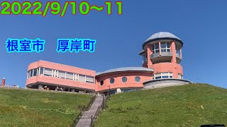 2022/9/10~11 根室市のコンビニタイエー　厚岸コンキリエへ！