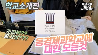 일본 동경제과학교에 대한 모든것 1부 / 학교 소개와 조리복 칼가방?? / 일본 조리 유학 궁금하면 들어와!!!