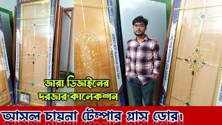 নজরকাড়া গ্লাস ডোর/দরজা দাম ২০২৪ || Glass Door Price in bd 2024 || glass door price in bd 2024