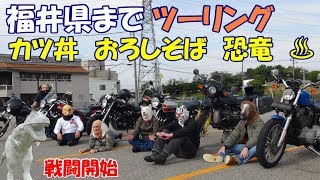 福井県ソースカツ丼おろしそばツーリング　おっさんバイクチーム黒山北市Vol 20