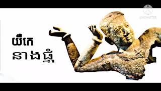 បទចម្រៀង ខ្មែរ នាងផ្ទុំ