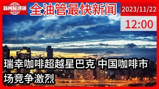 中国新闻11月22日12时：美媒：星巴克在华失去头把交椅