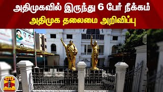 அதிமுகவில் இருந்து 6 பேர் நீக்கம் - அதிமுக தலைமை அறிவிப்பு