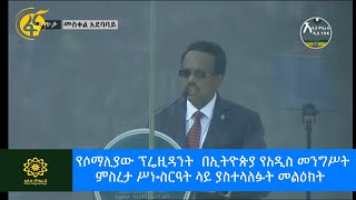 የሶማሊያው ፕሬዚዳንት  በኢትዮጵያ የአዲስ መንግሥት ምስረታ ሥነ-ስርዓት ላይ ያስተላለፉት መልዕክት