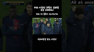 프랑스 슈퍼컵 우승 메달을 기다리는 PSG 이강인 #우승세리머니#프랑스컵우승#PSG동료#메달수여장면