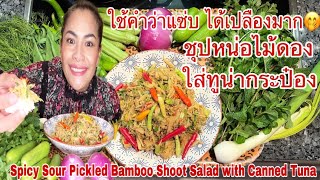 กินชุปหน่อไม้ดองใส่ทูน่ากระป๋อง Spicy Sour Pickled Bamboo Shoot Salad with Canned Tuna #madamejune