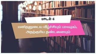 பாடம் 6. மனிதனின் வீழ்ச்சி - Grace Bible School - India