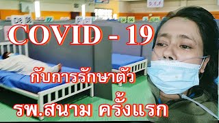 COVID 19 | โควิท รักษาตัวโรงพยาบาลสนาม ครั้งแรก