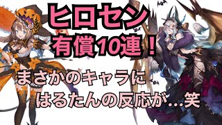 「ヒロインオブセントレア」有償ガチャ　はるたんの渾身の引きは