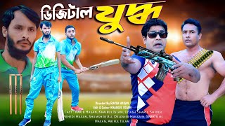ডিজিটাল যুদ্ধ  | Cricket Para | Ep 7 | Family Entertainment bd | New Bangla Natok 2021| Desi Cid