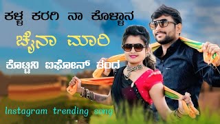 ಕಳ್ಳ ಕರಗಿ ನಾ ಕೊಳ್ಳಾನ ಚೈನಾ ಮಾರಿ ||Kalla karagi na kollana chaina maari|Instagram trending song||new