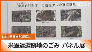 返還地から大量の米軍廃棄物…　世界自然遺産の北部訓練場跡地の現実伝える展示会