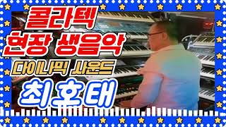 🎵  최호태  🎵  콜라텍 현장 생음악  , 리듬댄스,사교댄스,리듬짝,통합리듬짝,뽕발,