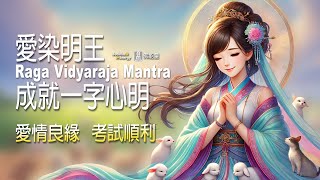 愛染明王成就一字心明✨【愛情良緣\u0026考試順利】 悅耳浪漫版 🌈不可思議佛能量Raga Vidyaraja Mantra