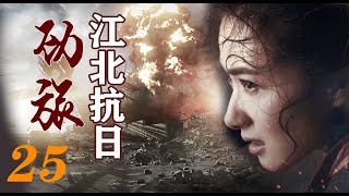 国难当头生死搏杀|《江北抗日劲旅》第25集（余皑磊，万茜，孔琳等领衔主演）