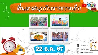 ตื่นมาสนุกกับรายการเด็กวันอาทิตย์ | 22 ธ.ค.67