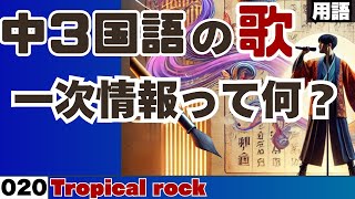 【中学3年国語の歌_020】一次情報って何？_JPOP【用語】