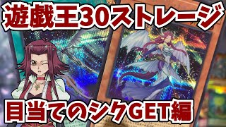 目当てのシクGET！遊戯王30ストレージで拾ったZE★【遊戯王】【ゆっくり実況】