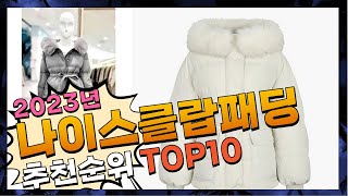 나이스클랍패딩 선물하고 싶은! 추천해드려요 추천 TOP10