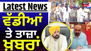 Latest News | ਵੱਡੀਆਂ ਤੇ ਤਾਜ਼ਾ ਖ਼ਬਰਾਂ | Tarn Taran DC Gulpreet Singh Aulakh | Bhagwant Mann | News18