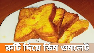 Dim Ruti Recipe Bangla রুটি দিয়ে ডিম ওমলেট