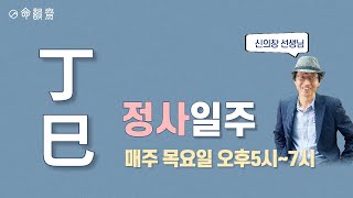 명담재 일주론 54강   정사일주