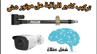 تحويل كاميرا المراقبة الى متحركه عن طريق موتور الدش              كيف تستفيد من موتور طبق الدش