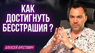 Арестович: Что такое бесстрашие и как его достигнуть ?