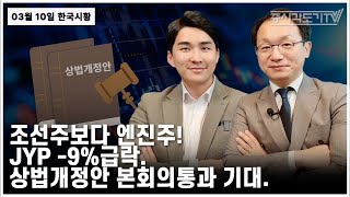 [한국시황] 조선주보다 엔진주! JYP -9%급락. 상법개정안 본회의통과 기대.