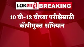 Board Exam : 10 वी-12 वीच्या परीक्षेसाठी कॉपीमुक्त अभियान, संवेदनशील केंद्रांवर होणार चित्रीकरण