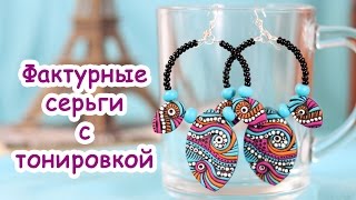 Фактурные серьги с тонировкой. Видео урок!